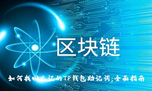如何找回忘记的TP钱包助记词：全面指南