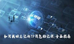 如何找回忘记的TP钱包助记词：全面指南