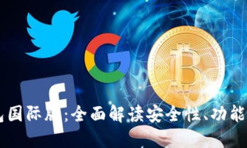 ## TP钱包国际版：全面解读安全性、功能与用户体验