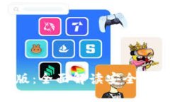 ## TP钱包国际版：全面解读安全性、功能与用户体