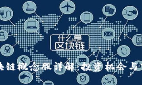 产业区块链概念股详解：投资机会与市场前景