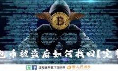 TP钱包币被盗后如何找回？完整指南