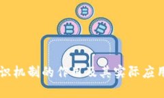 区块链共识机制的作用及其实际应用案例分析