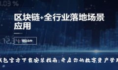 : tp钱包官方下载安装指南：开启你的数字资产管