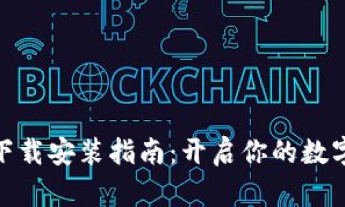 : tp钱包官方下载安装指南：开启你的数字资产管理之旅