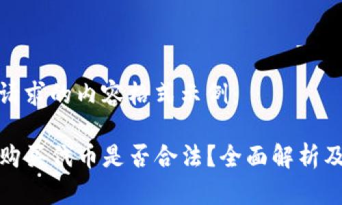 以下是您请求的内容格式示例：

在TP钱包购买代币是否合法？全面解析及注意事项