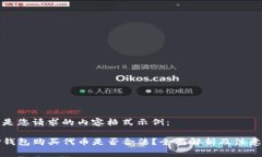 以下是您请求的内容格式示例：在TP钱包购买代币