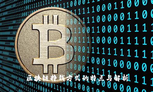 区块链挣钱方式的特点与解析