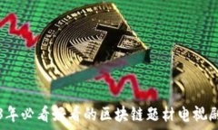   2023年必看好看的区块链题材电视剧推荐