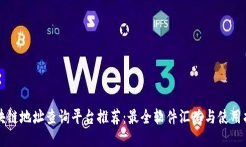 区块链地址查询平台推荐：最全软件汇总与使用指南