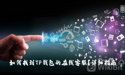 如何找到TP钱包的在线客服？详细指南