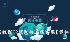 如何找到TP钱包的在线客服？详细指南