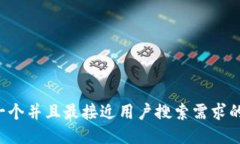 思考一个并且最接近用户搜索需求的，放进
