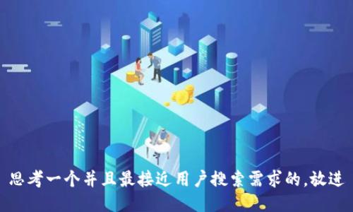 思考一个并且最接近用户搜索需求的，放进
