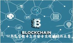 : TP钱包空投币怎样安全高效地场外出售