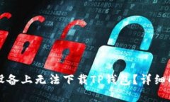 为什么在苹果设备上无法下载TP钱包？详细解析及