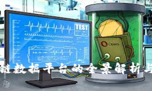 江西区块链数据平台的全景解析与应用前景