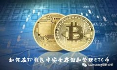 如何在TP钱包中安全存储和管理ETC币