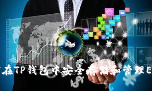 如何在TP钱包中安全存储和管理ETC币