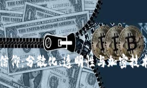 区块链信仰：分散化、透明性与加密技术的未来