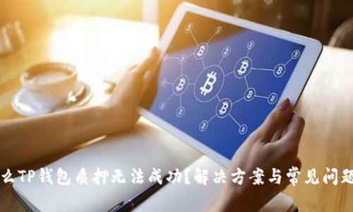 为什么TP钱包质押无法成功？解决方案与常见问题详解