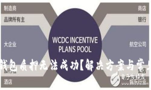 为什么TP钱包质押无法成功？解决方案与常见问题详解