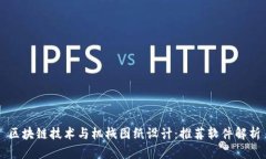 区块链技术与机械图纸设计：推荐软件解析