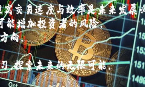   国外区块链网站推荐：了解全球区块链行业动态与合作机会 / 

 guanjianci 区块链网站, 区块链新闻, 区块链社区 /guanjianci 

区块链作为一种新兴的技术，近年来在全球范围内取得了巨大的关注与应用，在金融、供应链管理、互联网、物联网等多个领域展现出广泛的前景。随着区块链技术的快速发展，各国不断涌现出许多与区块链相关的网站。这些网站不仅提供最新的行业资讯，还汇集了众多优秀的区块链项目、社区及学习资源。以下是一些值得关注的国外区块链网站，帮助您更好地了解全球区块链行业的动态与趋势。

1. CoinDesk
CoinDesk 是目前全球最受欢迎的区块链和加密货币新闻网站之一。它提供最新的市场分析、价格走势、区块链技术发展的深度报道，尤其是比特币和其他加密货币的动态。
CoinDesk 还发布了一系列有影响力的报告，如《年度加密货币报告》，该报告深入分析整个年度的市场趋势与预测。网站还经常举办行业会议，如 Consensus，吸引世界顶尖的区块链专家和投资者参与，促进整个行业的交流与合作。

2. CoinTelegraph
CoinTelegraph 是另一个知名的区块链新闻与分析平台，以其独特的插画风格而著称。网站覆盖加密货币、区块链技术、ICO（首次代币发行）等多个领域，为用户提供最新的市场动态、项目资讯及技术分析。
CoinTelegraph 还设有教育板块，旨在帮助初学者和投资者理解区块链的基本概念及其背后的技术。此外，该网站的社交媒体平台也相当活跃，为用户提供了一个讨论和分享观点的社区环境。

3. Blockgeeks
Blockgeeks 是一个致力于教育与培训的区块链平台，提供丰富的在线课程与资源，帮助用户深入了解区块链技术的基础及其应用。网站提供的教程涵盖了相应的技术开发、应用程序设计、智能合约等内容，适合不同层次的学习者。
Blockgeeks 还设有博客版块，定期发布行业分析、技术更新及趋势分析，让用户及时掌握全球区块链行业的发展动态。同时，Blockgeeks 还建立了一个活跃的社区，用户可以交流学习经验，共同探讨相关技术与应用。

4. CryptoSlate
CryptoSlate 是一个综合性的区块链新闻与市场数据平台，提供最新的新闻、市场分析、加密货币的实时数据及ICO信息。用户可以通过该平台了解各大加密货币的价格走势、市场动态和投资信息。
此外，CryptoSlate 还设有区块链项目的数据库，用户可以查询不同项目的基本信息、团队成员、融资情况等，方便进行投资决策。该网站还提供了多种工具，帮助用户进行数据分析与市场研究。

5. Bitcoin Magazine
作为全球第一本专注比特币的杂志，Bitcoin Magazine 是区块链领域的重要媒体之一。它提供比特币、区块链技术、金融科技及加密货币的相关报道，帮助用户全面了解行业动态及技术进步。
Bitcoin Magazine 的内容着重于深入分析与报道，常刊登高质量的文章与专家评论，为用户提供行业内具有洞察力的视角。同时，该网站还定期发布相关的书籍与研究报告，塑造良好的学习氛围。

6. Ethereum.org
Ethereum.org 是以太坊官方的网站，为用户提供全面的以太坊生态系统的介绍。网站不仅适合开发者查阅技术文档、学习如何构建去中心化应用（DApps），也非常适合普通用户了解以太坊的基本概念与应用场景。
该网站提供了丰富的学习资源，包括视频、文档和即时聊天支持，帮助用户快速入门。同时，以太坊社区的活跃度也让该网站成为区块链技术爱好者交流的重要平台。

7. The Block
The Block 是一个综合性的区块链新闻平台，专注于提供深入的行业报道、分析和市场研究。他们的团队由多位行业专家组成，提供高质量的内容，帮助读者更好地理解区块链与加密货币的复杂世界。
此外，The Block 还提供订阅服务，用户可以根据需求接收到定制化的行业分析和市场动态，特别适合理解市场动态和寻找投资机会的专业投资者及机构。

8. Messari
Messari 是一个专注于加密资产数据与趋势分析的平台，提供数据统计、市场分析及项目评估服务。它是投资者与研究人员获取区块链行业核心数据的重要工具。
Messari 的“Messari Pro”服务允许用户访问更加详细的市场报告与数据分析，同时提供专业级的工具，帮助用户进行深入的行业研究与投资决策。它为希望深入了解市场的专业投资者提供了强有力的支持。

9. Decrypt
Decrypt 是一家新兴的区块链新闻与教育平台，以其的风格吸引了大量的读者。它重点关注区块链技术的实际应用以及加密货币领域的最新动态。
Decrypt 还推出了一系列的教育内容，包括区块链入门教程、项目介绍及市场分析，旨在让每一个人都能更轻松地理解复杂的区块链世界。

10. DappRadar
DappRadar 是一个专注于去中心化应用（DApps）的数据平台，提供DApps的分类、排名及市场数据。用户可以轻松找到各类去中心化应用并实时了解其使用情况及市场表现。
该平台的统计信息可以帮助开发者与投资者快速了解热门的DApps，推动其项目的发展与投资决策。通过 DappRadar，用户可以掌握DApps的最新趋势及技术指标。

常见问题解答

问题1：区块链技术的基本概念是什么？
区块链技术是一种分布式数据库技术，最初是为比特币设计的。它通过一种去中心化的方式，确保数据的不可篡改和透明性。具体来说，区块链是由一系列以加密方式链接在一起的数据块组成，每个数据块都包含了一定数量的交易记录。
在区块链中，每当一笔交易被确认，相关数据便会被记录到一个新的数据块中，并通过网络中的所有节点进行验证。一旦数据被填入区块且被多个节点确认，这个数据就会永久记录在链上。由于其去中心化的特性，区块链可以有效地防止数据被恶意篡改，并提升交易的透明度和安全性。

问题2：为什么区块链技术在金融行业受到广泛关注？
区块链技术在金融行业受到广泛关注，主要源于其能够有效降低成本、提升效率及透明度功能。传统金融服务通常依赖中介，如银行或金融机构来处理交易，导致交易成本高、速度慢且缺乏透明性。而区块链技术的去中心化特性使得交易可以直接在用户之间完成，无需中介，显著降低交易费用。
此外，区块链技术能够实现实时支付和结算，使跨境交易的处理时间显著缩短。金融行业的主要参与者，如银行及金融科技公司，越来越认识到区块链技术的潜力，纷纷加大对该技术的投资与应用，以求在竞争中取得先机。

问题3：如何选择适合自己的区块链项目进行投资？
选择适合的区块链项目进行投资涉及多个方面的考量。首先，要对项目团队的背景和技术实力进行评估，了解他们的经验和专业能力。一个强大的团队通常意味着项目有较高的成功概率。
其次，仔细研究项目的白皮书，在其中了解项目的愿景、技术架构、应用场景及商业模式等内容，确保其具有可行性和市场潜力。项目的经济模型也是投资者需要关注的重点，投资者需要明确代币的发行量、分配及通胀模型等信息，以判断其潜在价值和未来的增长空间。
另外，了解社区的活跃度与支持度也是重要因素。一个活跃的社区不仅能帮助项目获得用户的反馈，还能在项目的推广与应用中发挥积极作用。最后，保持警惕，定期关注市场动态，不要盲目跟风或追涨，以避免可能的投资风险。

问题4：区块链技术在其他行业的应用情况如何？
区块链技术逐渐在多个行业掀起了应用热潮。不仅限于金融行业，其在物流、医疗、供应链管理、能源等多个领域均展现出了广泛的应用潜力。例如，在供应链管理中，区块链可以用于追踪产品的来源及运输路线，助力企业提升透明度与效率，防止假冒伪劣产品的出现。
在医疗行业中，区块链可以用于保障患者数据的安全与隐私，同时方便医疗服务提供者之间的信息共享，提升医疗服务质量。在能源领域，区块链帮助用户更高效地交易分布式能源，推动可再生能源的使用。
随着区块链技术的不断演进，各行各业都在积极探索其应用潜力，推动数字化转型，提升管理效率与用户体验。

问题5：未来区块链技术可能面临哪些挑战？
虽然区块链技术展现出巨大的潜力，但其未来发展仍面临多方面的挑战。首先，技术的可扩展性问题是一个重要挑战。随着用户数量的增加，区块链的交易处理能力将面临压力，如何提高交易速度与效率是未来发展必须解决的问题。
其次，法规监管也是区块链技术发展中的一大挑战。各国政府在如何监管加密货币交易、ICO及其他区块链项目上尚无统一标准，过于严格的监管可能会导致创新受限，而过于宽松则可能增加投资者的风险。
另外，网络安全问题也是一个重要考量。虽然区块链技术本身具有高度的安全性，但依然可能面临黑客攻击、智能合约漏洞等风险，如何保障用户的资产安全将是未来需要重点关注的方向。

综上所述，了解国外知名的区块链网站及其提供的信息，不仅能够帮助用户紧跟行业动态，还能为投资者提供充分的信息支持。在这条波澜壮阔的区块链科技之路上，我们还需不断学习，探索未来的无限可能。