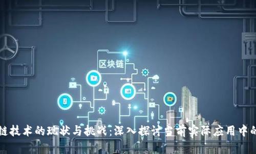 区块链技术的现状与挑战：深入探讨当前实际应用中的问题