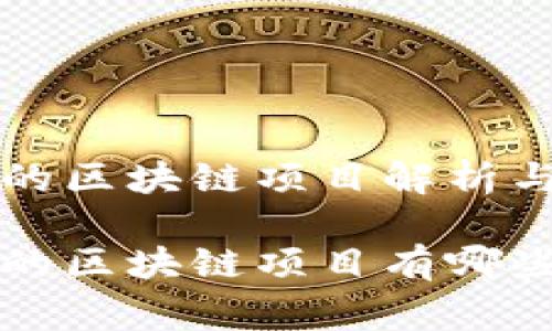 国家认可的区块链项目解析与深度探讨

国家认可的区块链项目有哪些？