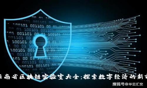 : 云南省区块链实验室大全：探索数字经济的新前沿