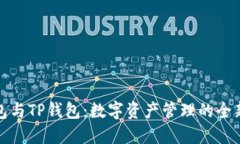 零钱包与TP钱包：数字资产管理的全新选择