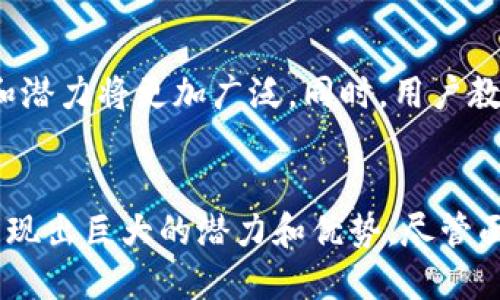 区块链数字身份的应用：重塑个人身份管理的未来

区块链数字身份, 数字身份管理, 区块链应用/guanjianci

一、引言
随着互联网的迅猛发展，个人数据隐私和身份管理愈发受到重视。区块链技术作为一种分散、去信任化的数字账本技术，其特有的安全性和透明性为数字身份管理提供了新的机遇。本文将详细探讨区块链数字身份的应用，及其在各个领域中如何重新定义和管理个人身份。

二、区块链数字身份的基本概念
区块链数字身份是基于区块链技术构建的个人身份信息，它可以去中心化地验证用户的身份，保护用户的隐私，并且使得用户能够对自己的数据拥有完全的控制权。传统身份管理往往依赖于中心化机构（如政府或银行），而区块链的去中心化特性使得身份的验证和存储更加安全和高效。

三、区块链数字身份的应用场景

h41. 金融服务/h4
在金融服务领域，区块链数字身份应用可以有效减少欺诈行为，提高身份验证的效率。例如，银行可以利用区块链技术验证客户的身份，减少繁琐的传统 KYC（了解你的客户）流程。通过区块链技术，客户只需一次性提交身份信息，相关金融机构便可通过区块链进行验证，节省时间和成本。

h42. 政务服务/h4
区块链数字身份在政务服务中的应用非常广泛。政府可以借助区块链技术建立更加透明和高效的身份认证系统，实现一次注册、全社会认可。比如，在选民登记、护照申请和社会福利的发放方面，都可以通过区块链进行身份认证，提高办事效率并减少腐败的可能性。

h43. 健康医疗/h4
健康医疗行业对于身份管理的需求同样迫切。利用区块链技术，每个人都能拥有一个自己的数字健康身份，这样不仅可以保证个人健康信息的私密性，也便于医生在需要时迅速获取患者的历史病历信息，提升医疗服务的质量。

h44. 教育领域/h4
在教育领域，区块链数字身份能够有效地管理和验证学历证书，减少伪造学历的现象。通过区块链，学位和证书信息可以被永久存储，并且可随时验证，确保了教育信息的真实性和透明度。

h45. 电子商务/h4
在电子商务方面，区块链数字身份能够提升用户隐私保护，减少信息泄露的风险。消费者可以控制自己的身份信息，只在需要时向商家提供相关数据，从而保护个人隐私，同时商家也能更加精准地进行市场营销。

四、区块链数字身份的优势

h41. 提高安全性/h4
区块链使用加密算法对数据进行加密，确保身份信息的安全性。这样即便是数据被盗，攻击者也无法解密获得的信息。

h42. 去中心化/h4
去中心化使得用户不再依赖传统的身份验证机构，减少了身份被盗用和伪造的风险。用户可以具备对自己身份信息的完全控制权。

h43. 有效降低成本/h4
区块链技术能够提高身份认证的效率，减少各个环节的时间和成本。传统的身份认证往往需要多个环节的审核，而区块链则可以快速完成这一过程。

h44. 增强用户隐私/h4
区块链数字身份允许用户在提交个人信息时进行选择，从而保护隐私。用户可以选择仅提供必要的身份信息，避免个人数据的泄露。

h45. 实现身份验证的即时性/h4
利用区块链技术，身份验证可以在几秒内完成，既提高了效率，也改善了用户体验。

五、区块链数字身份面临的挑战

h41. 技术复杂性/h4
尽管区块链技术具有诸多优势，但它的复杂性和理解难度可能导致用户在初次使用时感到困惑。在教育这些新技术之前，推广工作可能面临阻碍。

h42. 监管问题/h4
由于区块链的去中心化特性，如何定义责任和监管可能成为一个问题。尤其在涉及到资金交易和敏感信息时，相关法律、法规的缺乏可能限制区块链数字身份的广泛应用。

h43. 数据隐私与数字鸿沟/h4
虽然区块链能够提升隐私保护，但仍存在一些问题。例如，用户如果丢失了自己的私钥，可能会造成身份数据永久丢失。此外，不同地区的技术接受度和使用能力存在差异，可能导致数字鸿沟。

h44. 成本问题/h4
建设完善的区块链数字身份系统需要时间和资金投入，对于一些小型企业和地方政府而言，可能面临负担。目前许多国家和地区对于区块链技术的支持政策尚不明确，这也对区块链身份的实施造成了障碍。

h45. 市场接受度/h4
区块链技术的广泛应用离不开市场的拥抱。但由于缺乏足够的案例和推广，用户及企业对于区块链数字身份的接受度还较低，积极推广和教育是未来的重要步骤。

六、常见问题解答

h4问题1：区块链数字身份如何确保个人信息的安全？/h4
区块链数字身份通过加密算法对用户身份信息进行加密，确保只有授权用户能够访问信息。此外，信息一旦被存储在区块链上，将无法更改或删除，保证了记录的真实性和完整性。

h4问题2：如何使用区块链数字身份进行金融交易？/h4
用户可通过区块链数字身份向金融机构证明自己的身份，在此基础上完成开户、贷款等操作。区块链的透明性确保了交易各方的信任，同时减少了欺诈和其他非法活动的风险。

h4问题3：区块链数字身份对于政府部门的好处是什么？/h4
政府部门通过区块链数字身份能够提高身份认证的效率，减少人力成本和时间，提高透明度。同时，通过建立分散的身份管理系统，能有效减少腐败现象，提升公共资源的使用效率。

h4问题4：如果我丢失区块链数字身份的访问权限，怎么办？/h4
区块链数字身份的安全性在于私钥的管理。如果用户丢失了私钥，将无法访问自己的身份信息。建议用户采取备份措施，并谨慎管理自己的安全信息。

h4问题5：未来区块链数字身份的发展趋势是什么？/h4
未来区块链数字身份的发展将更加多样化，尤其是在法规和政策的推动下。随着更多行业的参与，以及技术的不断成熟，其应用和潜力将更加广泛。同时，用户教育和市场接受度的提高也是推动其发展的重要因素。

七、结论
区块链数字身份的应用正在改变我们对身份管理的理解和方法。从金融服务到政府、医疗以及教育等多个领域，区块链技术都展现出巨大的潜力和优势。尽管面临一些挑战，但随着技术的发展和公众的接受，这一领域无疑将迎来更加光明的未来。