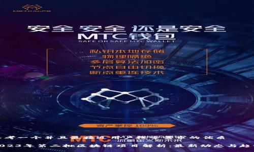 思考一个并且最接近用户搜索需求的优质

2023年第二批区块链项目解析：最新动态与趋势