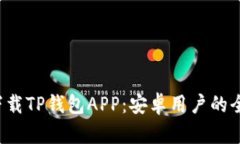  如何下载TP钱包APP：安卓用户的全面指南