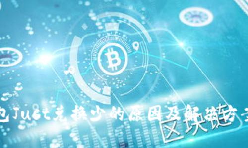 TP钱包Just兑换少的原因及解决方案详解