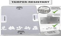 TP钱包Just兑换少的原因及解决方案详解