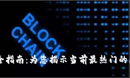区块链商城完全指南：为您揭示当前最热门的区块链购物平台