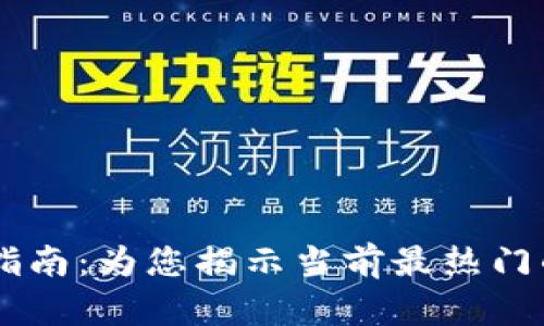 区块链商城完全指南：为您揭示当前最热门的区块链购物平台