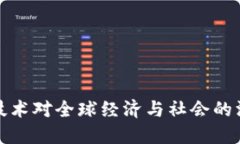 区块链技术对全球经济与社会的深远影响