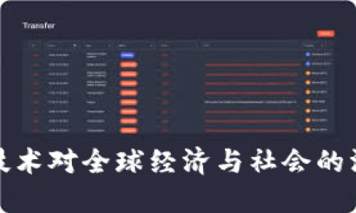 区块链技术对全球经济与社会的深远影响