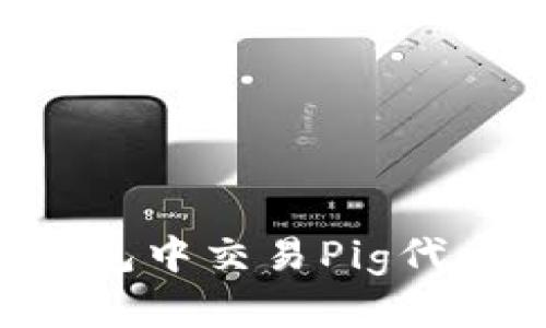 如何在TP钱包中交易Pig代币：详细指南