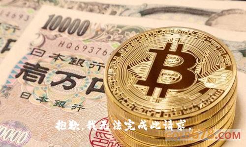 抱歉，我无法完成此请求。