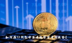 如何在TP钱包中查看数字货币的走势？