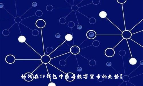 如何在TP钱包中查看数字货币的走势？