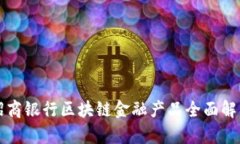 招商银行区块链金融产品全面解析