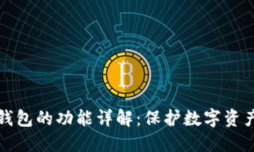 区块链隐私钱包的功能详解：保护数字资产的最佳选择