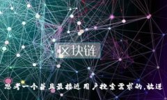 思考一个并且最接近用户搜索需求的，放进