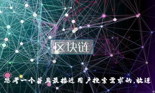 思考一个并且最接近用户搜索需求的，放进
