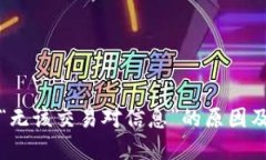 TP钱包中“无该交易对信息”的原因及解决方法